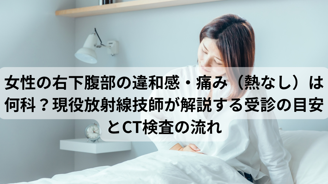 女性　右下腹部に違和感